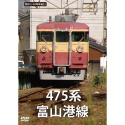 懐かしの列車紀行シリーズ16 475系 富山港線 [DVD]