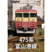 懐かしの列車紀行シリーズ16 475系 富山港線 [DVD]