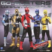 特命戦隊ゴーバスターズ 全曲集 コンプリート ソング ファイル