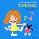ショコラちゃんとうたおう こどものうた