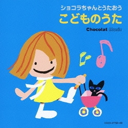 ショコラちゃんとうたおう こどものうた