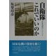 自衛隊これでいいのか―日本没落のシナリオ [単行本]