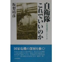 自衛隊これでいいのか―日本没落のシナリオ [単行本]