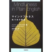 マインドフルネス―気づきの瞑想 [単行本]