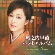 城之内早苗ベストアルバム