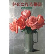 幸せになる秘訣 [単行本]