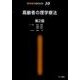 高齢者の理学療法 第2版（理学療法MOOK 10） [単行本]