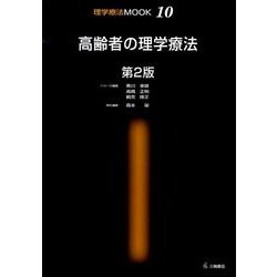 高齢者の理学療法 第2版（理学療法MOOK 10） [単行本]