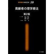 高齢者の理学療法 第2版（理学療法MOOK 10） [単行本]