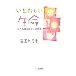 いとおしい生命(いのち)―私たちは天国からの使者 [単行本]