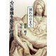 心に奇蹟を起こす対話 別れの日まで [単行本]