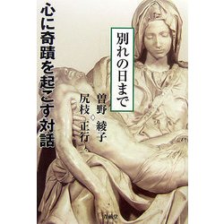 心に奇蹟を起こす対話 別れの日まで [単行本]