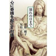 心に奇蹟を起こす対話 別れの日まで [単行本]