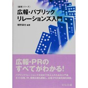 広報・パブリックリレーションズ入門（基礎シリーズ） [単行本]