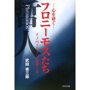 心を研ぐ フロニーモスたち―イノベーションを導く人 [単行本]
