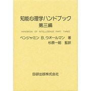 知能心理学ハンドブック〈第3編〉 [単行本]