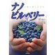 ナノビルベリー―人類に新しい力を [単行本]