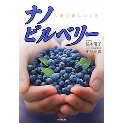 ナノビルベリー―人類に新しい力を [単行本]