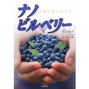 ナノビルベリー―人類に新しい力を [単行本]