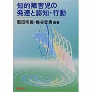 知的障害児の発達と認知・行動 [単行本]