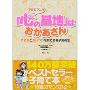 「心の基地」はおかあさん－子育てマンガ やる気と思いやりを育てる親子実例集 [単行本]