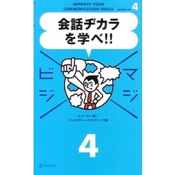 会話ヂカラを学べ!!(マジビジ〈4〉) [単行本]