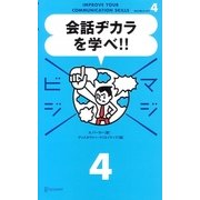 会話ヂカラを学べ!!(マジビジ〈4〉) [単行本]
