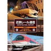 近鉄レール通信 KINTETSU RAIL REPORT Vol.7 [DVD]