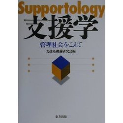 支援学―管理社会をこえて [単行本]