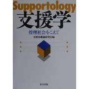 支援学―管理社会をこえて [単行本]