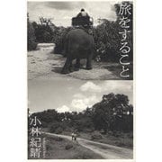 旅をすること [単行本]