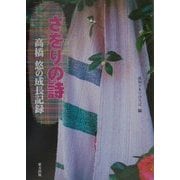 さをりの詩―高橋悠の成長記録 [単行本]