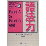 語法力―Part5 & Part6対策(TOEIC Testスキル別特訓シリーズ〈3〉) [単行本]