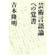 「芸術言語論」への覚書 [単行本]