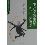 生涯学習生活とスポーツ指導(生涯学習社会のスポーツ指導〈2〉) [単行本]