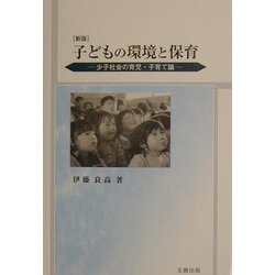 子どもの環境と保育―少子社会の育児・子育て論 新版 [単行本]