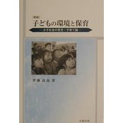 子どもの環境と保育―少子社会の育児・子育て論 新版 [単行本]