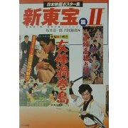 日本映画ポスター集 新東宝篇〈2〉酒井清一郎・金田行雄コレクション [単行本]