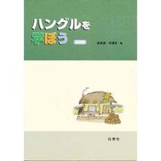 ハングルを学ぼう 基礎編 [単行本]