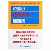 暁星小合格水準問題集 [単行本]