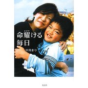 命耀ける毎日 [単行本]