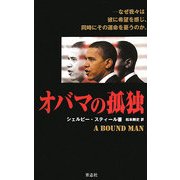 オバマの孤独 [単行本]