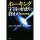 ホーキング宇宙の始まりと終わり―私たちの未来 [単行本]