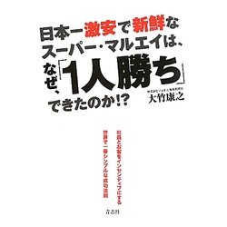 日本一激安で新鮮なスーパー・マルエイは、なぜ、「1人勝ち」できたのか!? [単行本]