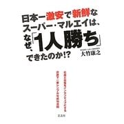 日本一激安で新鮮なスーパー・マルエイは、なぜ、「1人勝ち」できたのか!? [単行本]