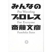 みんなのプロレス [単行本]