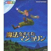 劇団四季 魔法をすてたマジョリン