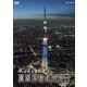 A to Zで見る 東京スカイツリー [DVD]