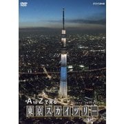 A to Zで見る 東京スカイツリー