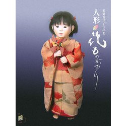 人形 花ものがたり―稲邉智津子作品集 [単行本]
